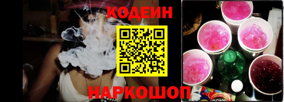 Codein напиток Lean (лин) Реутов